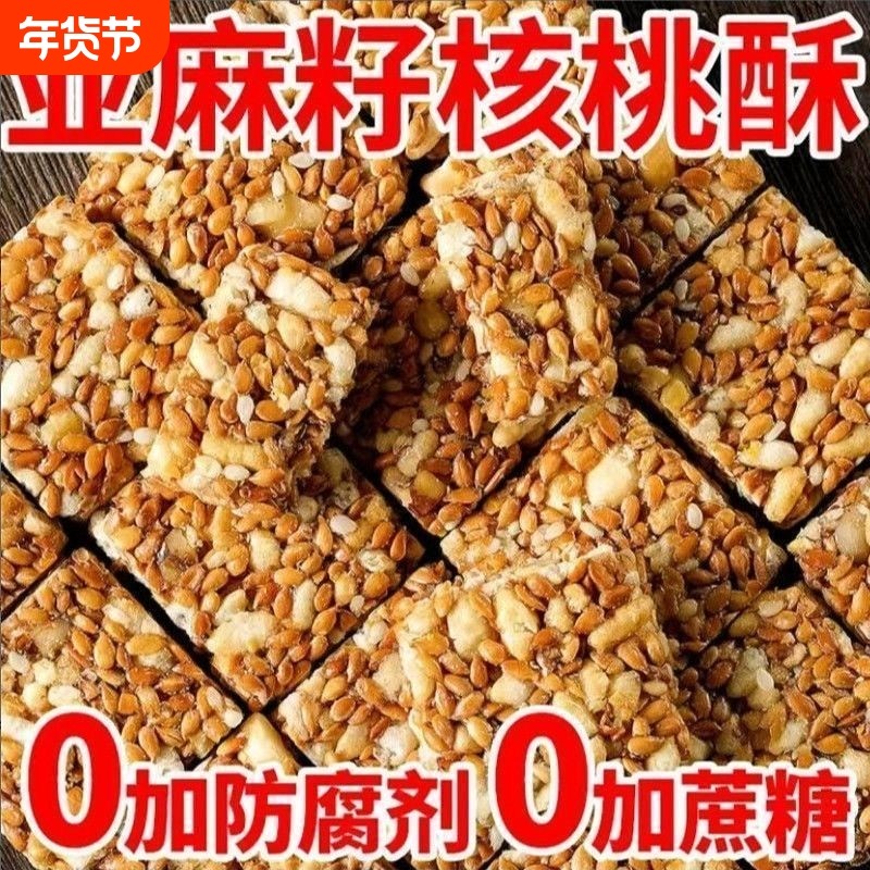 正宗亚麻籽核桃酥坚果代餐零食糕点无蔗糖亚麻健康芝麻整箱5g花生,零食/坚果/特产,酥糖,淘宝优惠券,粉丝福利购,淘宝优惠卷