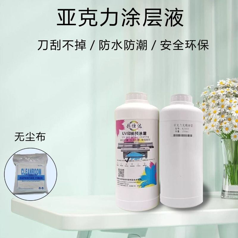 UV涂层液亚克力玻璃涂层液印前处理液强附着力瓷砖uv金属涂层液