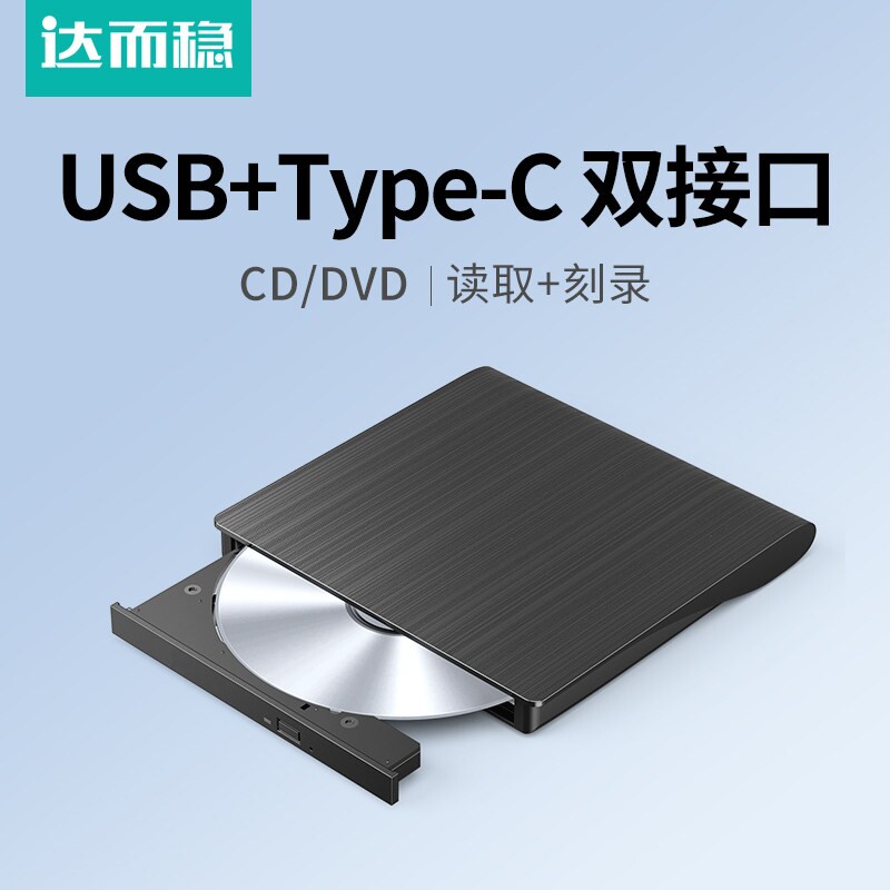 达而稳 光盘刻录机dvd光驱外置笔记本电脑外接USB3.0/Typec读取CD