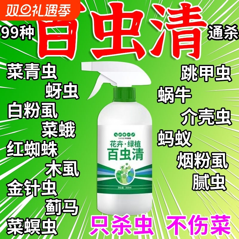 百虫清蔬菜专用杀虫药通用花卉绿植除虫多肉月季驱花蚜虫红蜘蛛