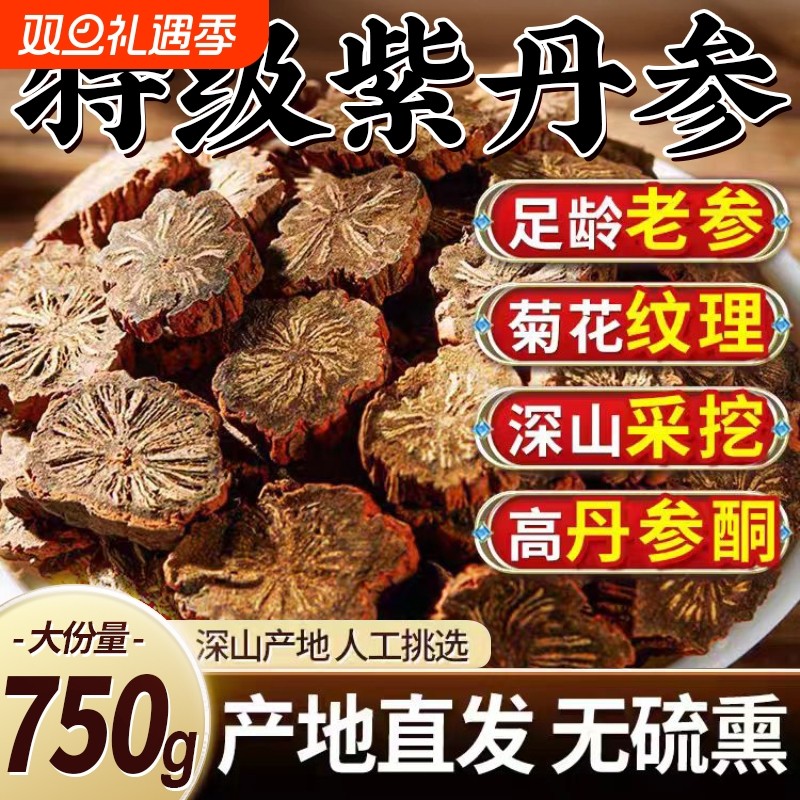 丹参中药材正品官方旗舰店丹参中药材批发紫丹参野生特级泡茶泡水