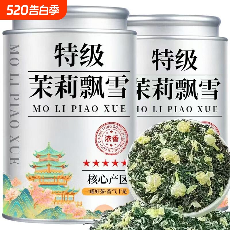 特级茉莉花茶2026新茶正宗浓香型绿茶叶飘雪冷泡碧螺春横县茉莉花