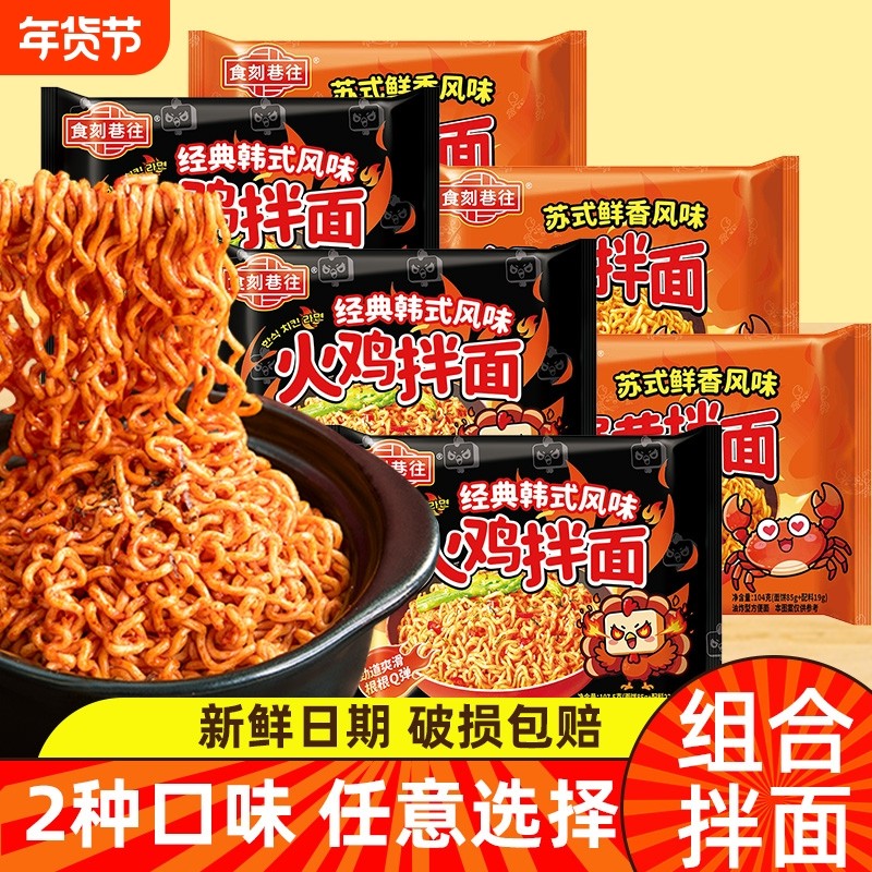 食刻巷往火鸡拌面蟹黄拌面鲜香超辣多口味拌面免煮冲泡泡面夜宵