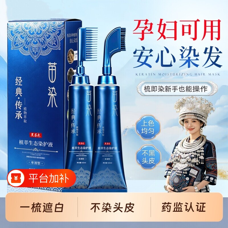 染发膏单剂管染发剂官方正品天然纯植物盖白中老年一洗黑孕妇梳子