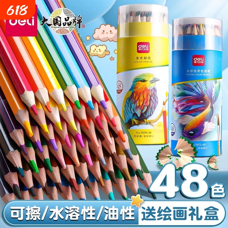 得力彩铅小学生画画专用48色油性水溶性彩色可擦铅笔24色涂色笔套装绘画儿童彩笔画笔36色12色美术无毒初学者