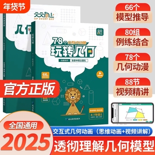 2025版天天向上小学数学玩转几何78个交互式动图+思维训练图解几何动画模型挂图视频讲解演示立体画法几何之美四五六年级专项突破L