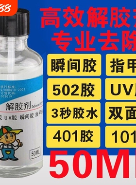 502胶水溶解剂解胶剂除胶剂丙酮去除快干胶401电焊胶脱胶剂强力清洗剂美甲卸甲水解衣物无影清除甲片