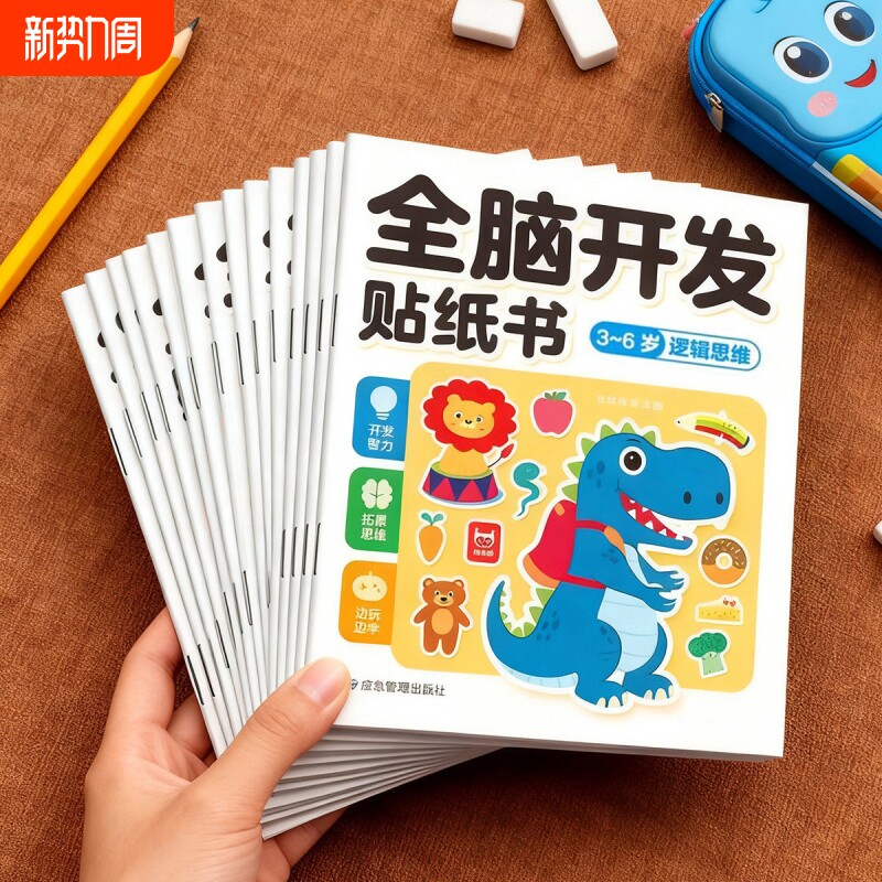 全脑开发贴纸书3-6岁逻辑思维训练儿童益智玩具幼儿宝宝趣味贴画