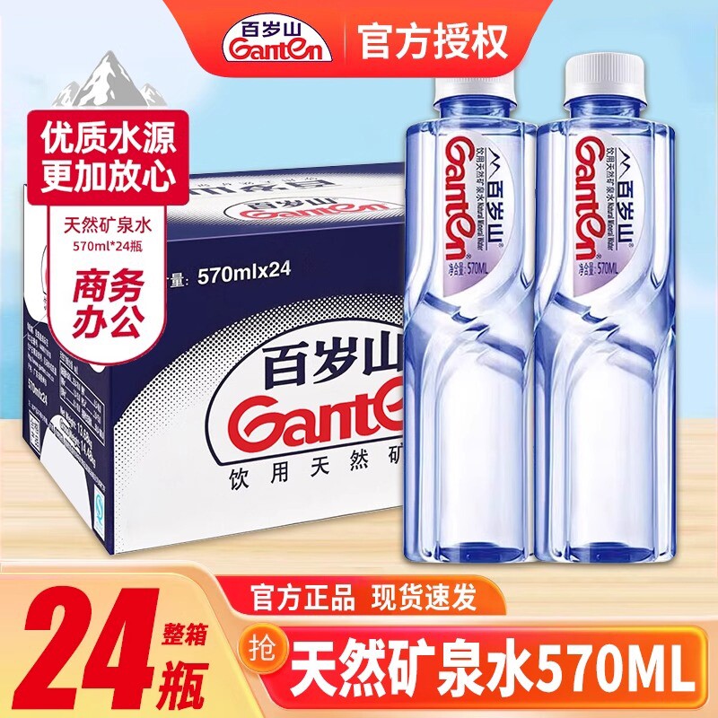 百岁山天然矿泉水家庭会议用水商务接待便捷570ML*24瓶整箱饮