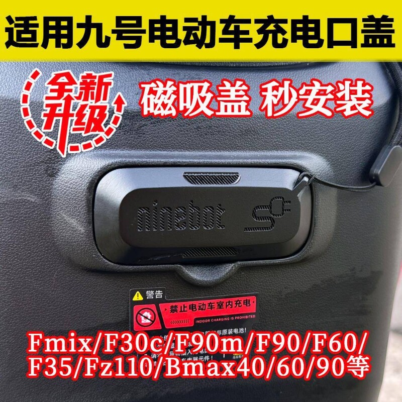 九号电动车充电口保护盖子升级款防水防尘适用F90/F90m/F35/F60图片