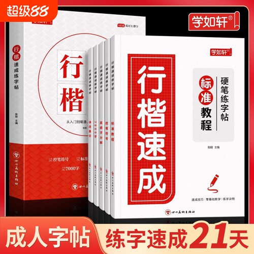 行楷字帖成人练字行书练字帖钢笔书法写字帖练字本描红本高中生速成硬笔连笔入门笔顺笔画基础书写美文偏旁规范练习汉字精通初学者