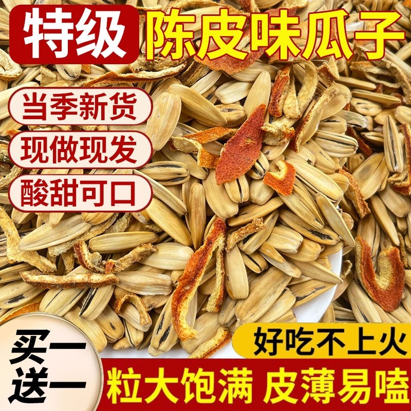 陈皮瓜子脱皮甜橙新疆葵花籽大颗粒官炒货方旗舰店袋装新货年货节