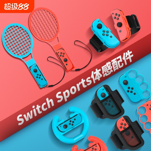 体验switch配件体感游戏运动套装sportsns舞力全开腕带马里奥网球拍有氧拳击射击枪方向盘绑带手环高尔夫无线