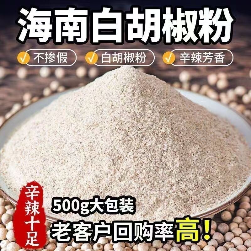 正宗白胡椒粉商用特级纯白胡椒粉现磨海南特产袋装纯正食用海鲜