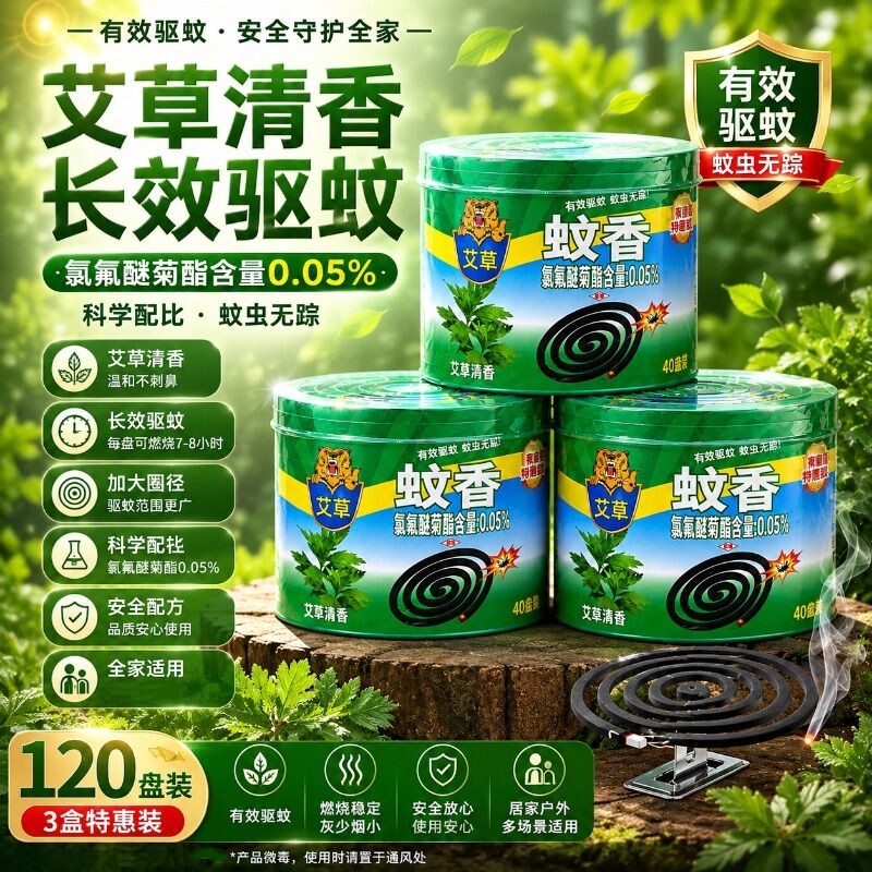家用驱蚊杀蚊香家用宿舍灭蚊盘香清香型微毒蚊子大容量灭蚊香艾草