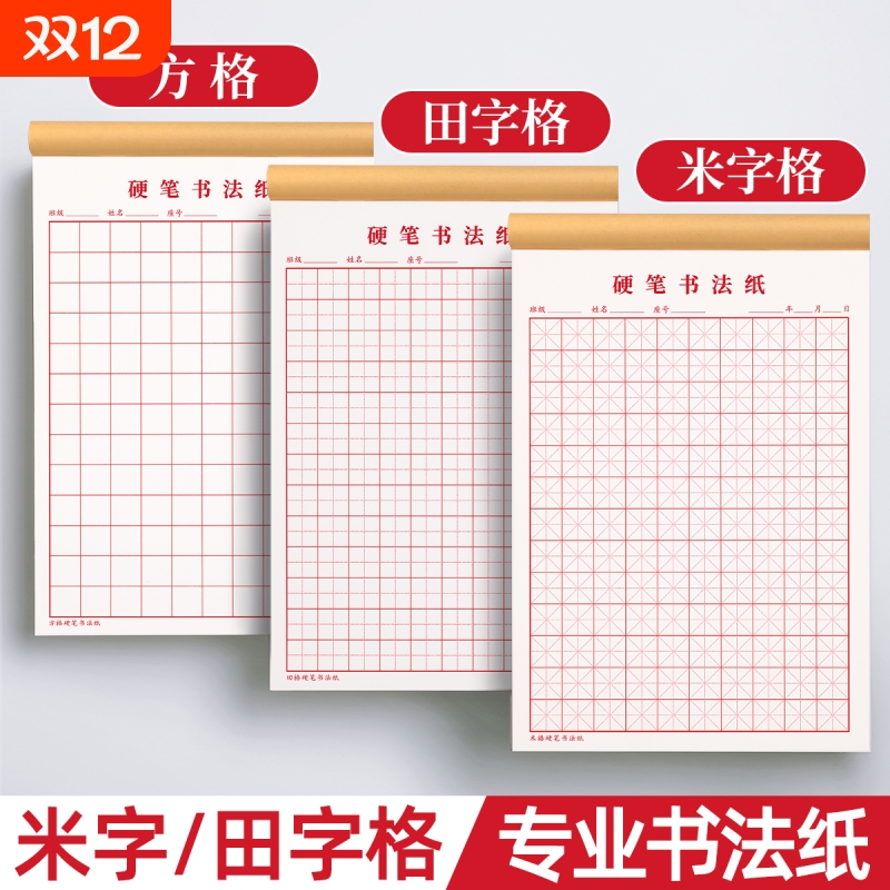 硬笔练字本田字格米字格纸钢笔书法作品专用纸成人小学生练字神器书法纸速成书写纸21天练习纸一年级书法用纸