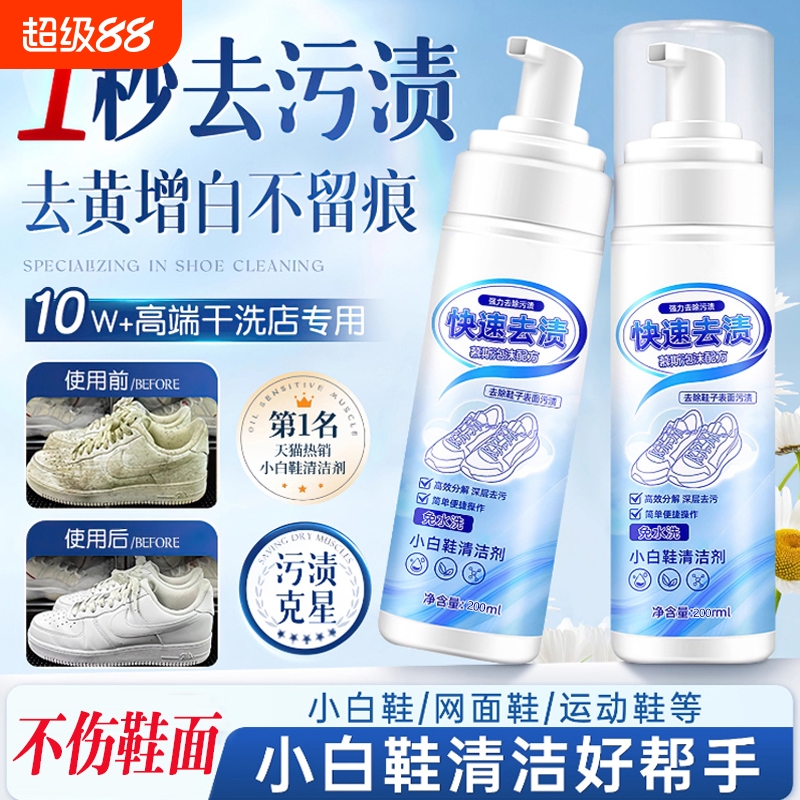 小白鞋清洁剂去污增白去黄干洗剂