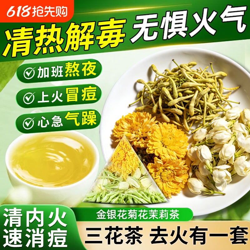 金银花菊花茶去火清热解躁毒正品熬夜下火凉茶茉莉花养生茶包降火