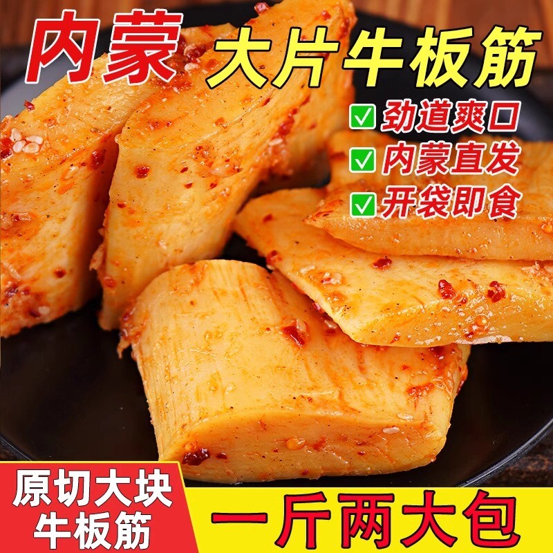 大片牛板筋香辣辣条250g*2袋内蒙特产牛肉小吃下酒小菜零食辣味