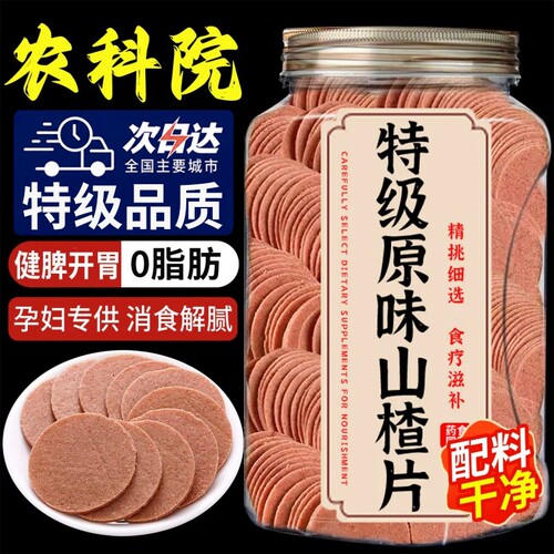 【配料干净】正宗山楂片无添加