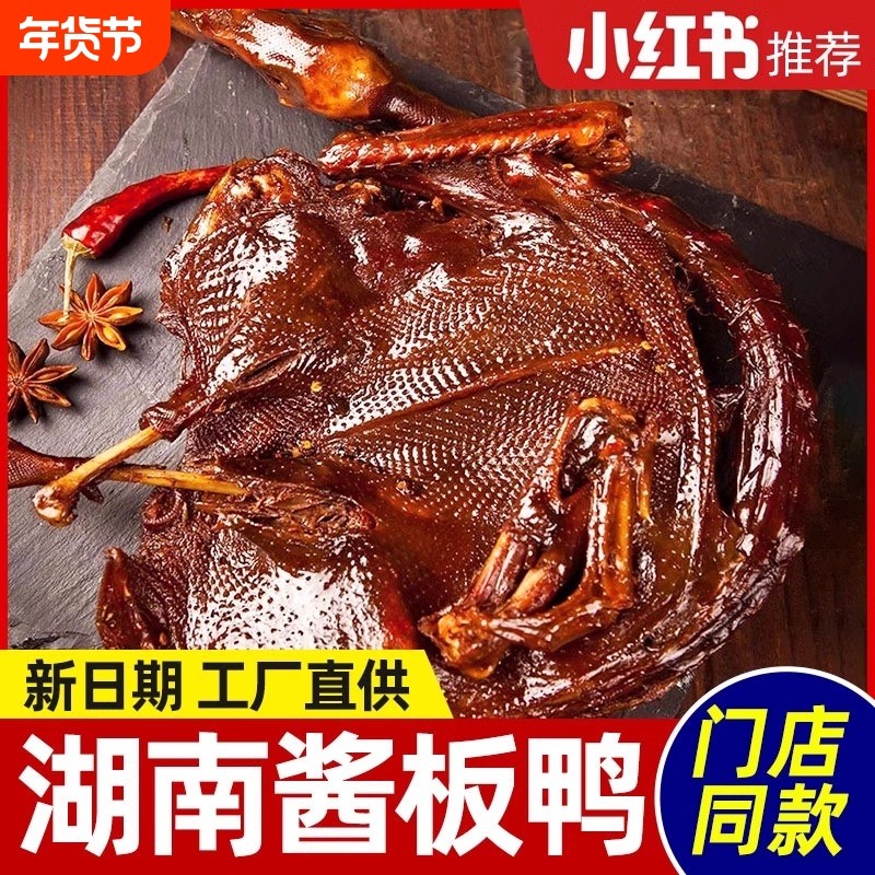 过年馋馋湖南酱板鸭常德特产零食手撕酱鸭子整只长沙卤味肉类小吃