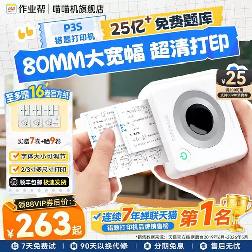 【初中生专用】作业帮喵喵机P3S错题打印机小学生超清宽幅扫描得