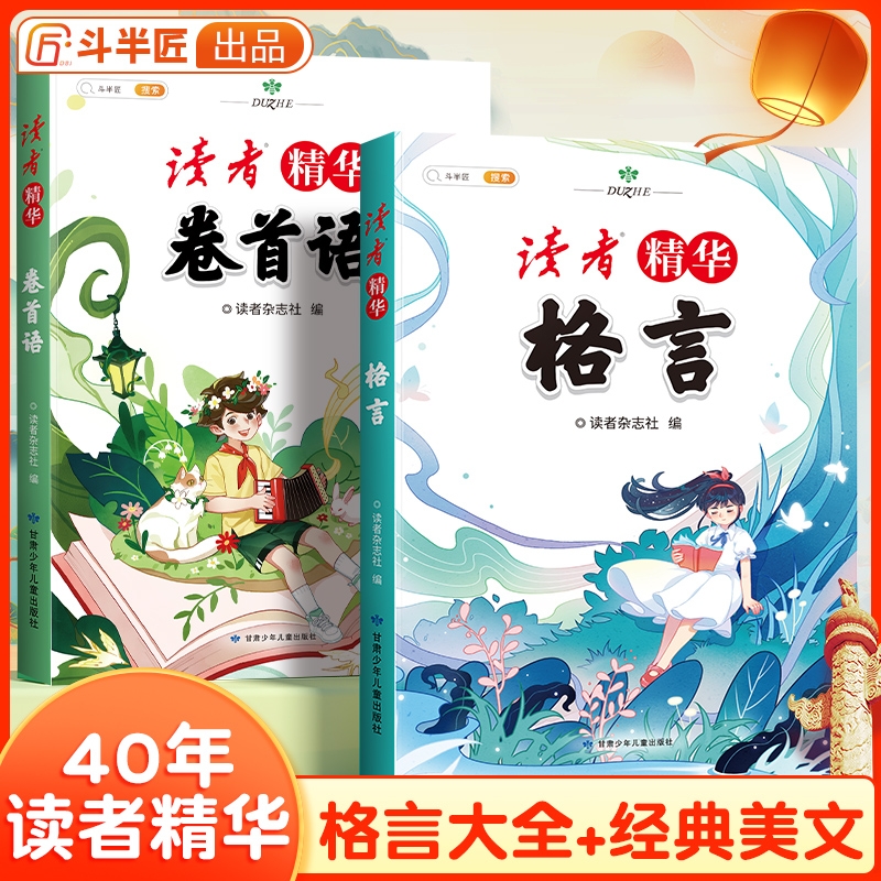 斗半匠读者40年文摘精华小学生版