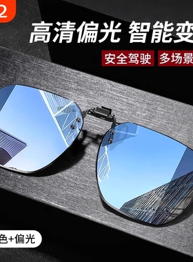 近视眼镜夹片墨镜男士开车专用偏光日夜两用镜防紫外线太阳镜夜视