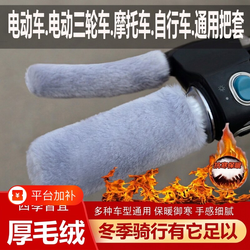 电动车手把套冬季电瓶车毛绒把保护套手柄套防风加绒防寒保暖骑行