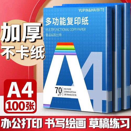 誉品a4打印纸复印纸70g双面打印A4纸500张一包加厚80g打印机专用白纸草稿纸整箱批发学生办公用品包邮护眼