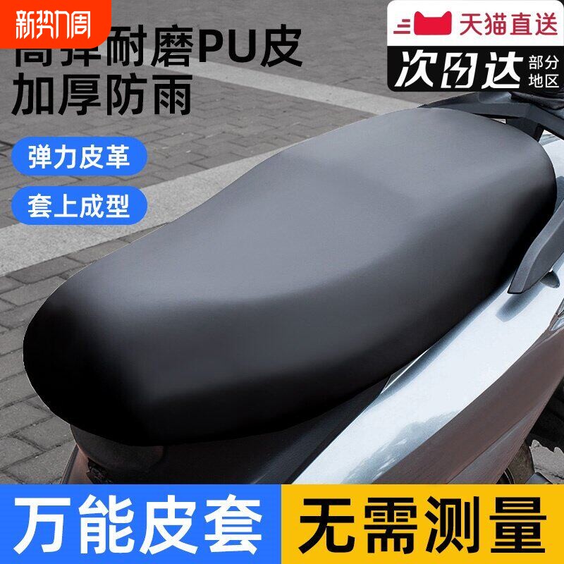 电动车坐垫套防水防雨防晒加厚皮革四季通用电瓶车弹力摩托车座套