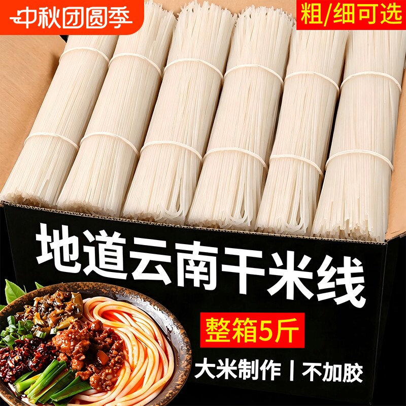 云南正宗米线干米线粗细袋装过桥米线特产自煮商用批发早餐整箱图片