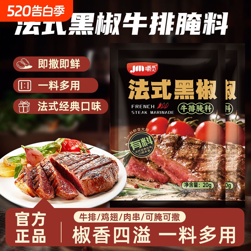 法式黑椒牛排腌料牛肉牛柳黑胡椒味腌制料烧烤调味料家用商用腌料