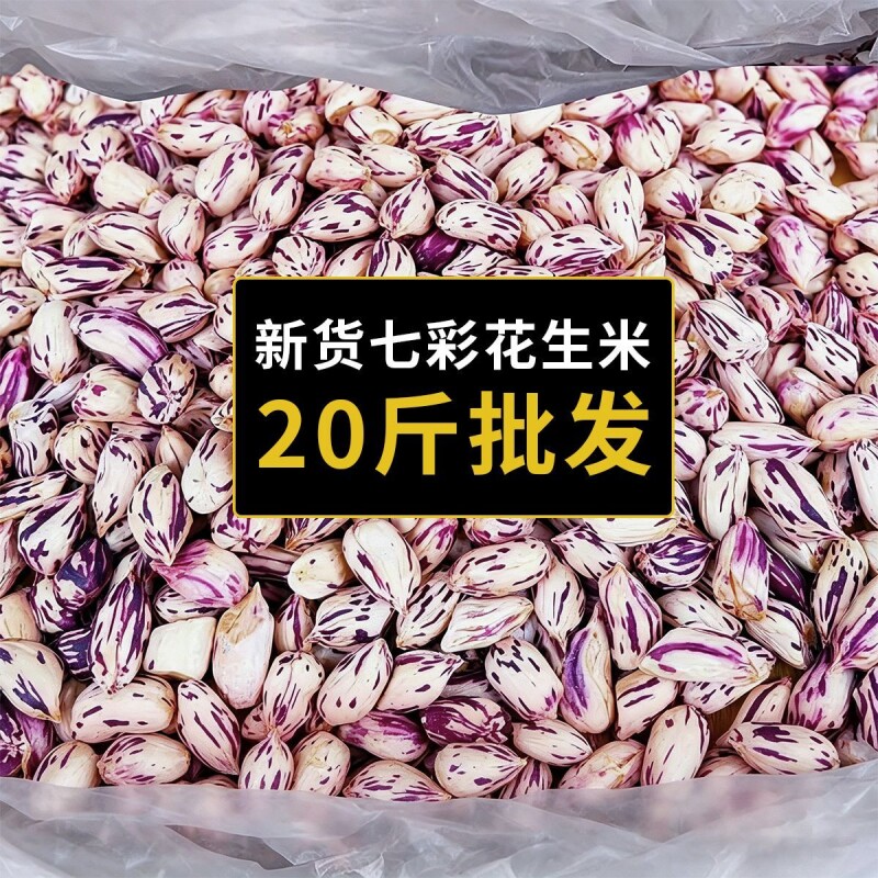 云南七彩花生米2025新七彩野地花生晒干带壳生熟彩色新货原味水果图片