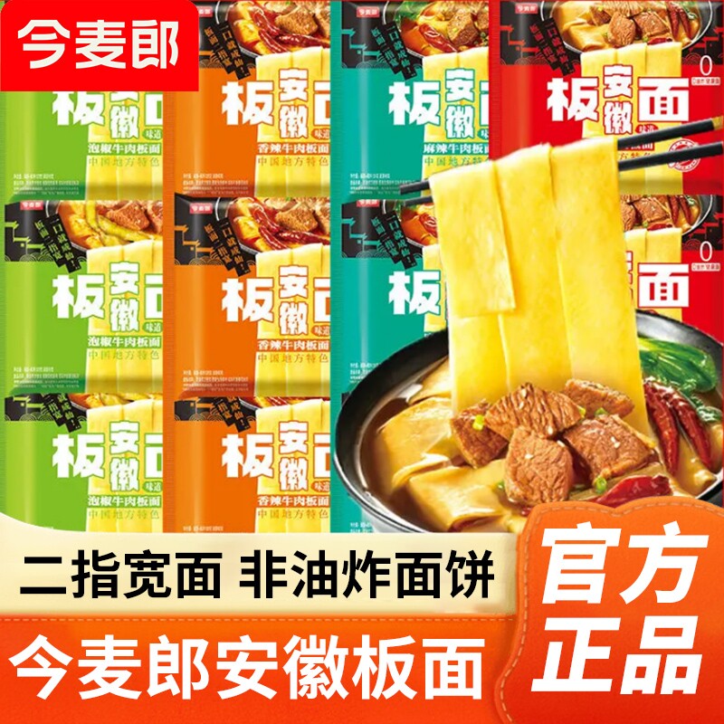 今麦郎安徽牛肉板面袋装非油炸方便面卤香香辣麻辣多口味速食泡面