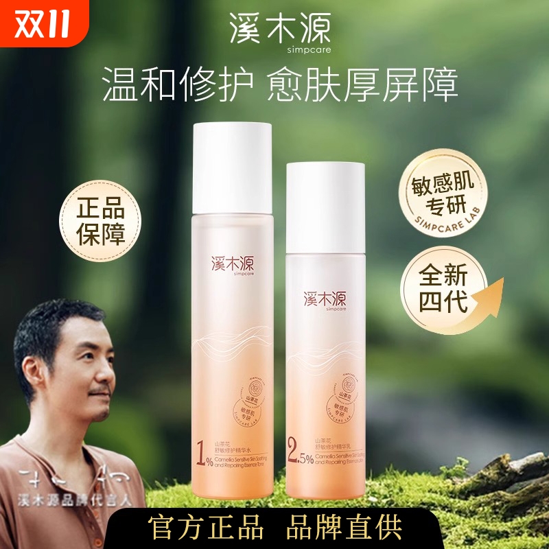 溪木源水乳山茶花套装敏感肌补水保湿修护肌肤屏障学生护肤女面霜