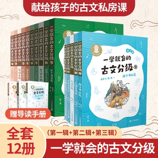 一学就会的古文分级系列全三辑共12册帮助孩子大语文难题务实基础提升素养趣味学习理解小学初中课外阅读书文言文古代文化山海经