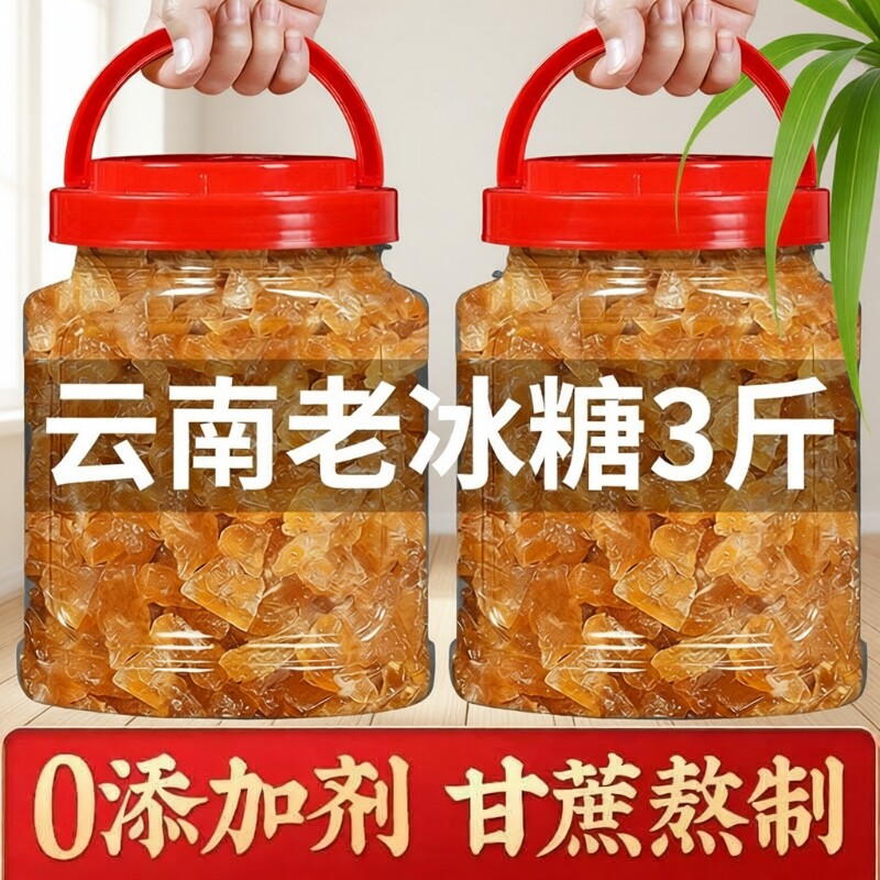 云南老冰糖黄冰糖家用小粒包装云南纯甘蔗泡酒煲煮糖水专用罐装