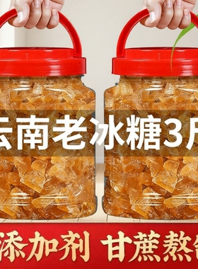 云南老冰糖黄冰糖家用小粒包装云南纯甘蔗泡酒煲煮糖水专用罐装