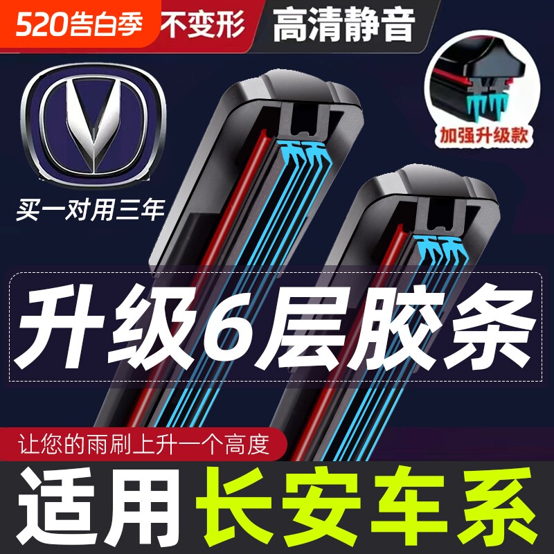 适用6层胶条雨刮器CS75逸动CS55悦翔V3 V5 V7欧尚C