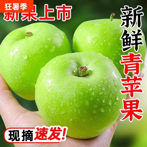 【新鲜青苹果9斤钜惠】脆爽多汁