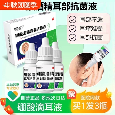 硼酸酒精滴耳液人用耳朵痒流水中耳冰片炎抑菌液清洁洗耳剂棉签