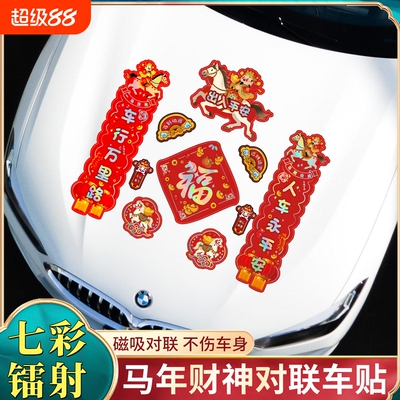 2026新年对联磁吸汽车贴纸出入平安马年春节财神磁性镭射无痕车贴