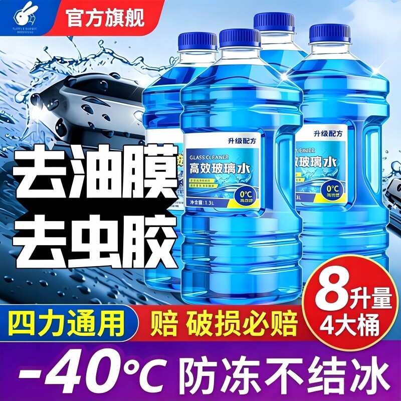 汽车玻璃水强力去污去油膜浓缩液防冻防雨零下防冻雨刮四季通用