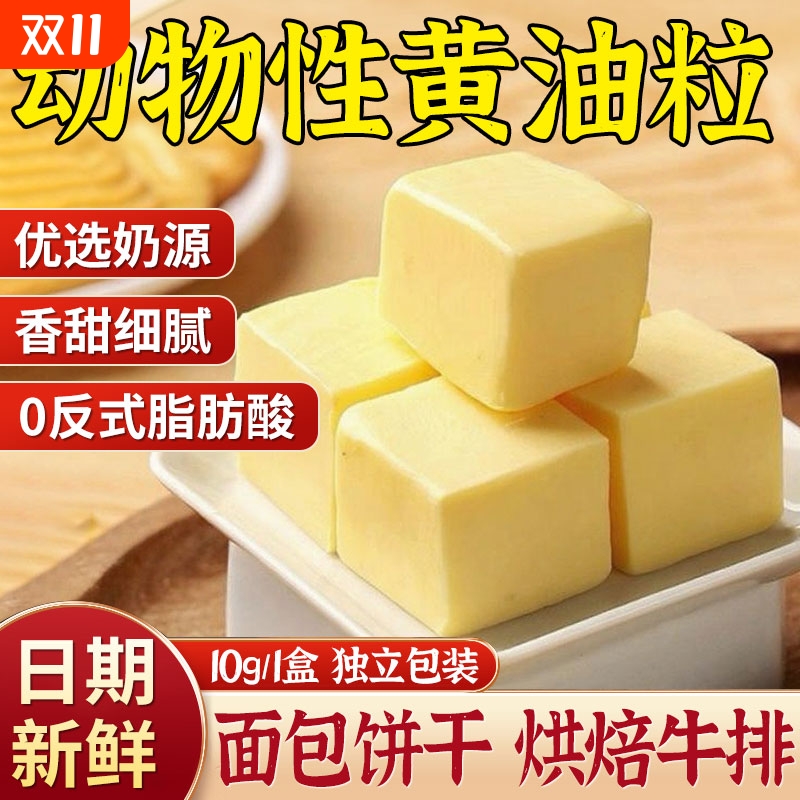 黄油粒进口动物黄油块小包装家用煎牛排专用商用烘焙无盐面包奶油