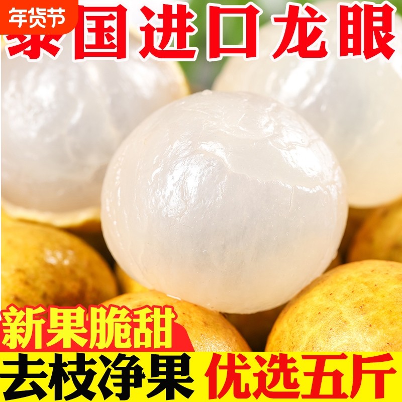 当季泰国龙眼新鲜进口桂圆热带水果5斤核小皮薄去枝鲜果饱满香甜,水产肉类/新鲜蔬果/熟食,龙眼,淘宝优惠券,粉丝福利购,淘宝优惠卷