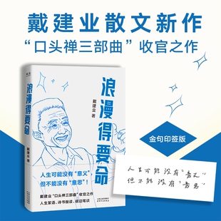 印签版浪漫得要命万千人点赞的戴建业教授散文新作口头禅三部曲收官之作你听懂了没有我的个天精读世说新语作者畅销书籍朋友