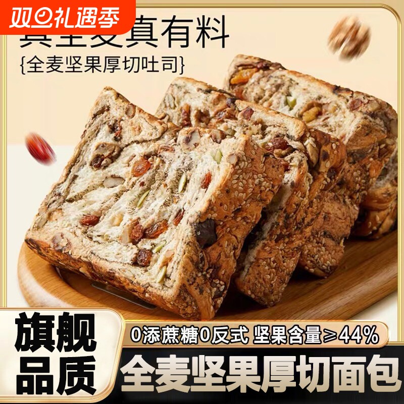 全麦面包坚果厚切吐司手撕面包无蔗糖0脂饱腹孕妇代早餐整箱零食