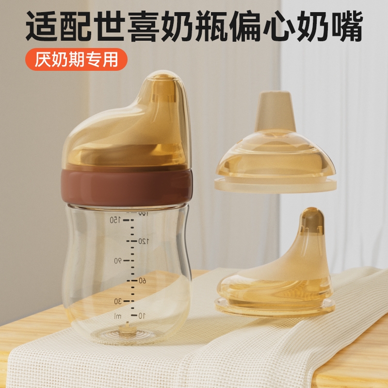 适配世喜奶瓶偏心奶嘴新生儿防胀气百日玻璃配件仿母乳厌奶期神器