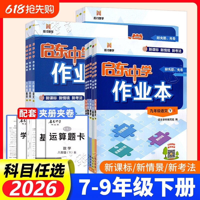 2026秋启东中学作业本语文数学英语物理化学人教译林版789七八九年级上下册初中教材同步练习题练习册辅导书课时历史地理地生训练